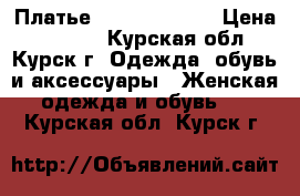 Платье Isabel Garcia › Цена ­ 4 000 - Курская обл., Курск г. Одежда, обувь и аксессуары » Женская одежда и обувь   . Курская обл.,Курск г.